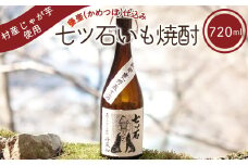 七ツ石焼酎(いも) 720mL ※玉川麻衣・画【tab0086】