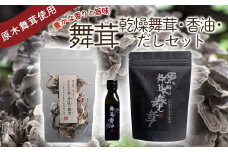 舞茸だし (8g x15袋)＋乾燥舞茸＋香油セット【tab0119】