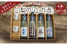山梨の「山の酒」純米酒飲み比べ4本セット【tab0130】