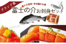 富士の介お刺し身セット(スライス3パック/短サク1パック)【tab0136】