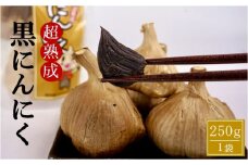 超熟成黒にんにく250g×1袋【tab0147】