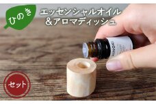 ひのきエッセンシャルオイル&アロマディッシュ【tab0154】