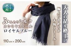 【ロイヤルブルー】ふんわりシルクカシミヤストール ／ ファッション 織物 染物 山梨県【西桂町との共通返礼品】【tab0157】
