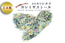 ふんわりシルクカシミヤストール スティグ・リンドベリ　ハーバリウム　白 ／ ファッション 織物 山梨県【西桂町との共通返礼品】【tab0158】