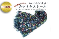 ふんわりシルクカシミヤストール スティグ・リンドベリ　ハーバリウム　ネイビー ／ ファッション 織物 山梨県【西桂町との共通返礼品】【tab0159】