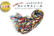 ふんわりシルクカシミヤストール スティグ・リンドベリ　ポテリー　マルチカラー ／ ファッション 織物 山梨県【西桂町との共通返礼品】【tab0160】