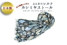ふんわりシルクカシミヤストール スティグ・リンドベリ　ポテリー　グレー ／ ファッション 織物 山梨県【西桂町との共通返礼品】【tab0161】
