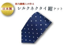 ネクタイ　富士桜工房　ドット　紺 ／ シルク おしゃれ 山梨県 特産品【西桂町との共通返礼品】【tab0168】
