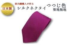 ネクタイ　富士桜工房　梨地無地　つつじ色 ／ シルク おしゃれ 山梨県 特産品【西桂町との共通返礼品】【tab0169】