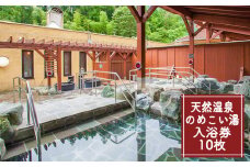 【1年間有効】のめこい湯温泉ご優待券 10枚【tab0181】