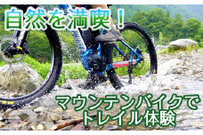 【自然を満喫するトレイル体験】マウンテンバイクで走ろう【tab0184】