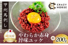 純国産甲州馬刺し CRAZYHORSE　やわらか赤身　ユッケ 約200g / 国産 国産肉 馬刺 馬刺し 馬肉 赤身 赤身肉 刺身 肉 にく ユッケ 桜ユッケ ヘルシー 人気 冷凍 真空パック 父の日【tab0209-0200】
