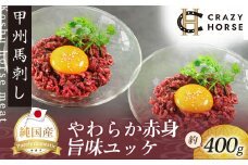 純国産甲州馬刺し CRAZYHORSE　やわらか赤身　ユッケ 約400g / 国産 国産肉 馬刺 馬刺し 馬肉 赤身 赤身肉 刺身 肉 にく ユッケ 桜ユッケ ヘルシー 人気 冷凍 真空パック 父の日【tab0209-0400】