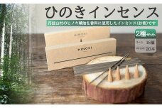 森の香りを楽しむ ひのきのお香セット　ひのきインセンス　スティック型20本 コーン型16個 / 天然　檜　ヒノキ製油使用 ひのき木粉 アロマ 自然素材 森林保護【tab0217】