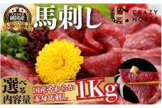 純国産甲州馬刺し CRAZYHORSE　やわらか赤身　生産者おまかせ部位 約1kg / 国産 国産肉 馬肉 刺身 肉 ユッケ 桜ユッケ 冷凍 真空パック 【tab0219-1000】