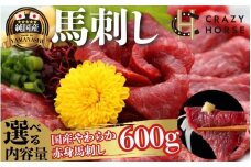 純国産甲州馬刺し CRAZYHORSE　やわらか赤身　生産者おまかせ部位 約600g / 国産 国産肉 馬肉 刺身 肉 ユッケ 桜ユッケ 冷凍 真空パック 【tab0219-0600】