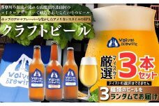WolvesBrewing 丹波山クラフトビール 厳選IPA3本セット/ ビール クラフトビール 地ビール 瓶ビール お酒 BBQ 宅飲み 家飲み 晩酌 飲み比べ ギフト プレゼント 贈り物 父の日【tab0222-03】
