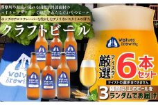 WolvesBrewing 丹波山クラフトビール 厳選IPA6本セット/ ビール クラフトビール 地ビール 瓶ビール お酒 BBQ 宅飲み 家飲み 晩酌 飲み比べ ギフト プレゼント 贈り物 父の日【tab0222-06】