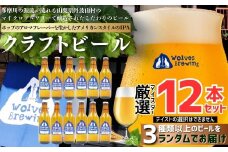 WolvesBrewing 丹波山クラフトビール 厳選IPA12本セット/ ビール クラフトビール 地ビール 瓶ビール お酒 BBQ 宅飲み 家飲み 晩酌 飲み比べ ギフト プレゼント 贈り物 父の日【tab0222-12】