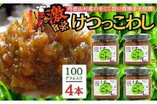 激辛国産青唐辛子味噌 「けつっこわし」【100ｇ×4本】辛くておいしい無添加合わせ味噌 辛いもの好き必見  美味 人気 癖になる旨さ 送料無料 山梨県 丹波山村【tab0223-204】
