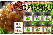 激辛国産青唐辛子味噌「けつっこわし」 【100ｇ×6本】辛くておいしい無添加合わせ味噌 辛いもの好き必見  美味 人気 癖になる旨さ 送料無料 山梨県 丹波山村【tab0223-206】