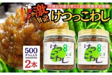 激辛国産青唐辛子味噌「けつっこわし」 【500ｇ×2本】辛くておいしい無添加合わせ味噌 辛いもの好き必見  美味 人気 癖になる旨さ 送料無料 山梨県 丹波山村【tab0223-502】