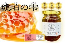 丹波山村原産　限定生産はちみつ　琥珀の雫 1個／はちみつ　国産【tab0213-01】