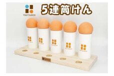 自己肯定感爆上がり！「5連筒けん」～イベントやお楽しみ会などで盛り上がること間違いなし！人前でのパフォーマンスにも最適。　F-003　スノーオレンジ [№5312-7055]0537