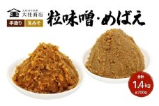 （A) 味噌 無添加 信州味噌 こだわり セット 700g × 2種 みそ 詰め合わせ ミソ 調味料 信州 信州みそ 天然醸造 米味噌 長野県 長野 上田市 上田 株式会社大桂商店 [№5312-0034]