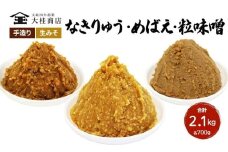 （B） 味噌 無添加 信州味噌 こだわり セット 700g × 3種 みそ 詰め合わせ ミソ 信州 手作り 調味料 天然醸造 信州みそ 米味噌 米みそ 長野県 長野 上田市 上田 株式会社大桂商店 [№5312-0037]