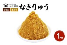 （N) 味噌 無添加 信州味噌 地元ブランド 奏龍みそ～なきりゅう～ 1kg みそ バランスの良い中甘口 米みそ 米味噌 ミソ 調味料 信州 信州みそ 天然醸造 奏龍 長野県 長野 上田市 上田 株式会社大桂商店 [№5312-0036]