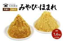 （C） 味噌 無添加 信州味噌 こだわり セット 本当に良いものを少し 吟醸 大吟醸 各 700g 計 1.4kg みそ 詰め合わせ ミソ 米みそ 信州 信州みそ 米味噌 調味料 国産原料 長野県 長野 上田市 上田 株式会社大桂商店 [№5312-0039]