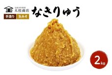（O) 味噌 無添加 信州味噌 地元ブランド 奏龍みそ～なきりゅう～ 2kg みそ バランスの良い中甘口 米味噌 米みそ ミソ 信州 奏龍 信州みそ 長野県 長野 上田市 上田 調味料 味付け 味噌汁 国産原料 株式会社大桂商店 [№5312-0041]