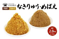 （E) 味噌 無添加 信州味噌 こだわり みそ 人気商品 セット 奏龍みそ 発芽米みそ 各 1.4kg 計 2.8kg 詰め合わせ 米みそ 米味噌 ミソ 信州 信州みそ 天然醸造 調味料 奏龍 国産原料 長野県 長野 上田市 上田 株式会社大桂商店 [№5312-0042]