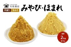 （F) 味噌 無添加 信州味噌 こだわり セット 本当に良いものを少し 吟醸 大吟醸 みそ 各 1kg 計 2kg 詰め合わせ ミソ 米みそ 信州 信州みそ 調味料 味付け 長野県 長野 上田市 上田 国産原料 株式会社大桂商店 [№5312-0043]