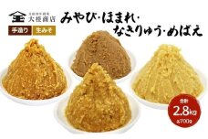 （H） 味噌 無添加 信州味噌 こだわり セット いろいろな味を楽しみたい方へ 大吟醸みそ 含む 700g × 4種 みそ 詰め合わせ 米みそ ミソ 信州みそ 調味料 国産原料 手造り味噌 長野県 長野 上田市 上田 株式会社大桂商店 [№5312-0045]