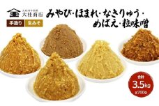 （I) 味噌 無添加 信州味噌 こだわり セット いろいろな味を楽しみたい方へ 大吟醸みそ 含む 700g × 5種 みそ 詰め合わせ ミソ 米みそ 信州 調味料 国産原料 信州みそ 長野県 長野 上田市 上田 株式会社大桂商店 [№5312-0047]