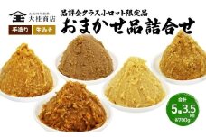 （L) 限定 味噌 無添加 信州味噌 店主おまかせ セット 700g × 5種 みそ 詰め合わせ 品評会クラス 小ロット ネットにも載せていない おまかせ品 ミソ 信州みそ 調味料 国産原料 長野県 長野 上田市 上田 株式会社大桂商店 [№5312-0050]