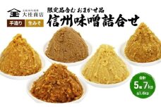 （K） 味噌 無添加 信州味噌 こだわり セット 限定品 含む おまかせ みそ 詰め合わせ 1.4kg × 5種 計 7kg 信州味噌詰合せ ミソ 米みそ 信州 信州みそ 米味噌 調味料 国産原料 長野県 長野 上田市 上田 株式会社大桂商店 [№5312-0049]