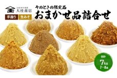 （P) 限定 味噌 無添加 信州味噌 店主おまかせ セット 7kg分 みそ 詰め合わせ 品評会クラス 小ロット ネットにも載せていない おまかせ品 米みそ ミソ 調味料 信州みそ 長野県 長野 上田市 上田 株式会社大桂商店 [№5312-0051]