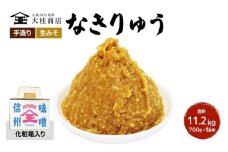 （Q) 味噌 無添加 信州味噌 セット 地元ブランド 奏龍みそ～なきりゅう～ 詰め合わせ みそ 700g 化粧箱入 ×16個詰め ご挨拶使いに 親しい方へのふるまいに 米みそ ギフト 贈答 調味料 奏龍 ミソ 長野県 長野 株式会社大桂商店 [№5312-0052]