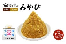 （R) 味噌 無添加 信州味噌 セット 大吟醸みそ 詰め合わせ 700g 化粧箱入 × 16個詰め みそ ご挨拶使いに 親しい方へのふるまいに 米みそ ミソ 調味料 ギフト 贈答 信州みそ 長野県 長野 上田市 上田 株式会社大桂商店 [№5312-0053]