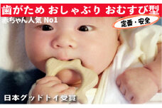 木のおもちゃ/はがため おしゃぶり おむすびころりん 日本製 出産祝いにお薦め♪ 赤ちゃん おもちゃ おしゃれ プレゼント 誕生日 [№5312-0068]