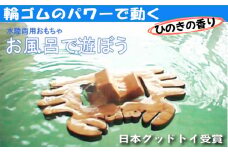 木のおもちゃ/かに (水陸両用 木のおもちゃ) お風呂で遊ぼう！ 6ヶ月 1歳 プレゼント 2歳 3歳 赤ちゃん おもちゃ 老人 リハビリ [№5312-0070]
