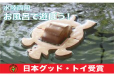 水陸両用お風呂で遊ぶ木のおもちゃ「かめ」 [№5312-0072]
