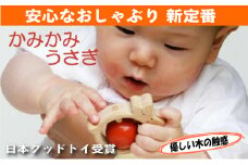 木のおもちゃ/かみかみうさぎ  赤ちゃん おもちゃ はがため 歯がため 日本製 車 1歳 プレゼント 玩具 [№5312-0073]