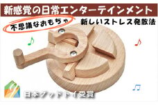 木のおもちゃ/三丁目交差点 日本グッド・トイ受賞 おもちゃ 日本製 知育玩具 積み木 誕生日 出産祝い リハビリ 木製 玩具療法 [№5312-0089]