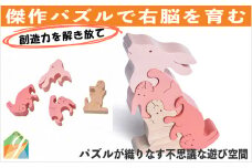 木のおもちゃ/うさぎのスタンディングパズル 知育玩具 積み木 パズル  プレゼント 出産祝い 誕生日 脳トレ ゲーム 木製 [№5312-0103]