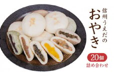 おやき 長野 信州 うえだのおやき 20ケ入 詰め合わせ セット よもぎ かぼちゃ そば 野沢菜 切干大根 なす 食べ比べ 冷凍食品 レンジ 調理 レンジでチン スイーツ おやつ 菓子 朝ごはん 朝食 軽食 取り寄せ 冷凍 長野県 上田市 上田 [№5312-0149]