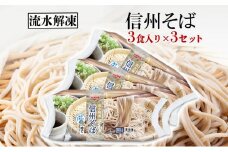流水解凍　信州そば 冷凍（200g×3食）3セット [№5312-0158]